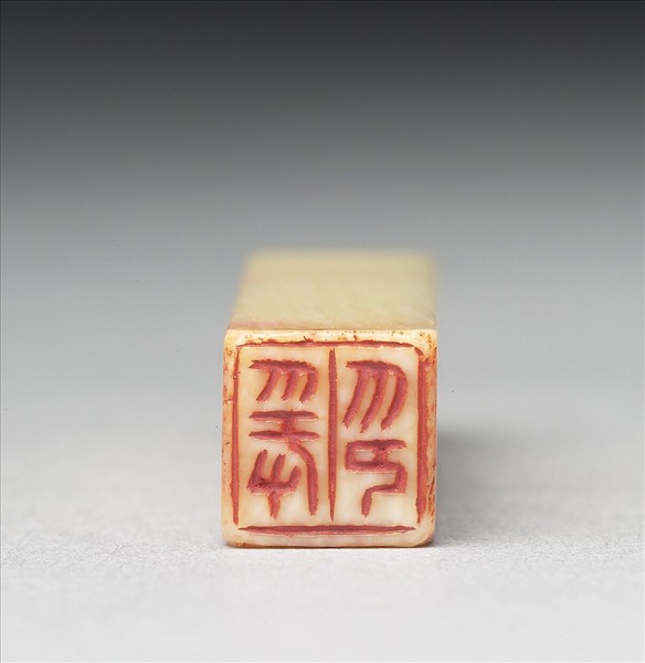 「爰印」象牙印