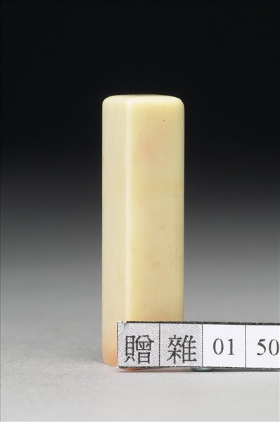 「張大千」象牙印