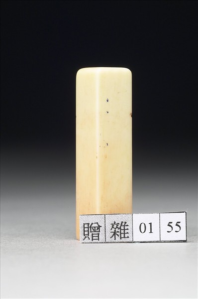 「張爰印」象牙印