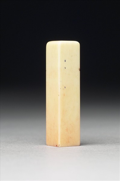 「張爰印」象牙印