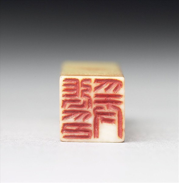 「張爰印」象牙印