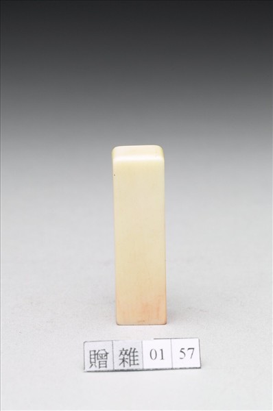 「張爰」象牙印