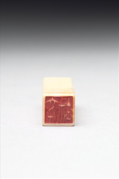 「大千鈢」象牙印