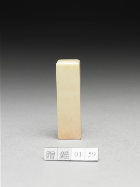 「張爰之印」象牙印