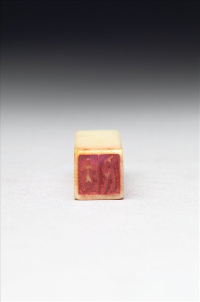 「大千」象牙印