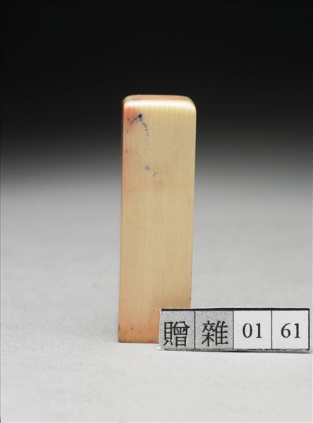 「張爰私印」象牙印