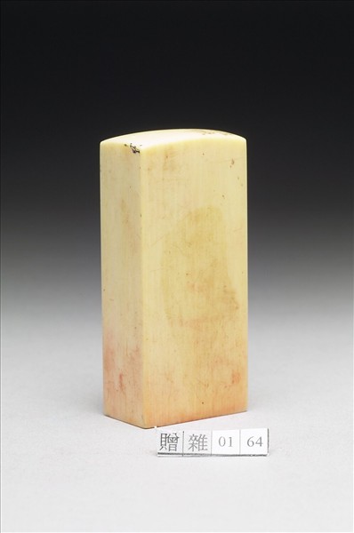 「法匠」象牙印