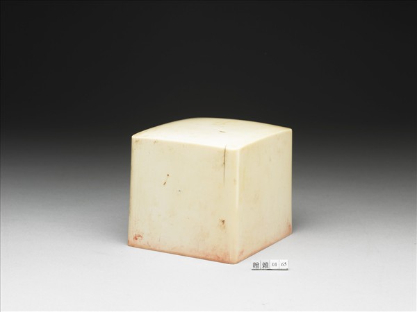 「至寶是寶」象牙印