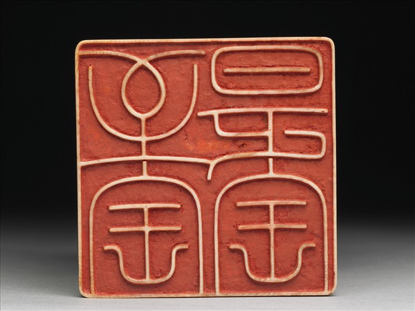 「至寶是寶」象牙印