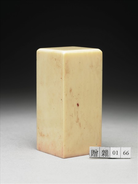 「南北東西只有相隨無別離」象牙印