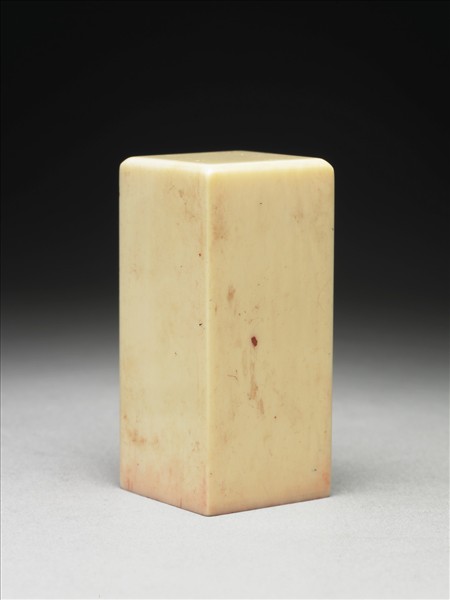 「南北東西只有相隨無別離」象牙印