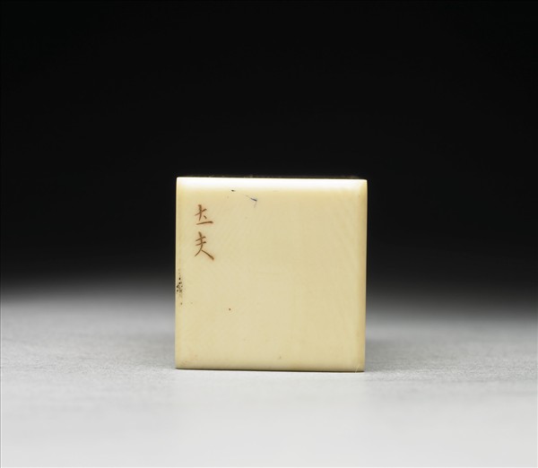 「南北東西只有相隨無別離」象牙印