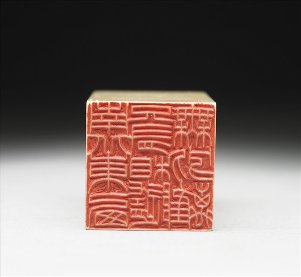 「南北東西只有相隨無別離」象牙印