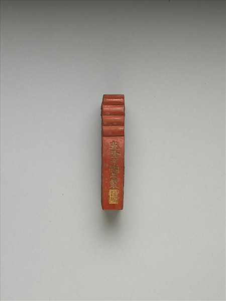 「玉螭符」硃墨