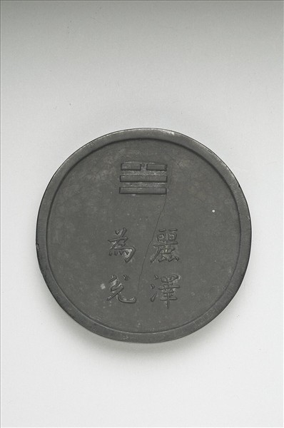 「麗澤為兌」圓墨