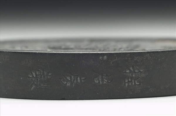 「麗澤為兌」圓墨