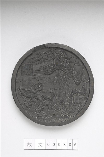 「騰蛟起鳳」圓墨