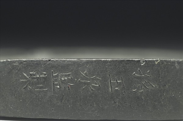 「騰蛟起鳳」圓墨