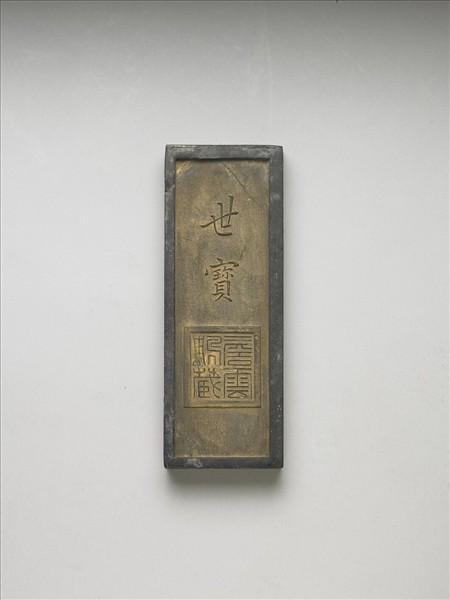 「世寶」墨