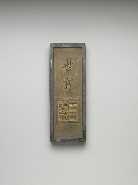 「世寶」墨