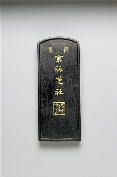 「東林蓮社」御墨