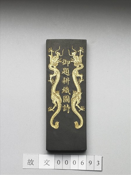 御製耕織圖詩「耕目」墨