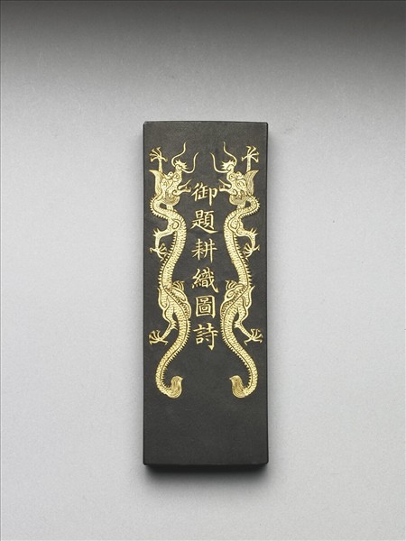 御製耕織圖詩「耕目」墨