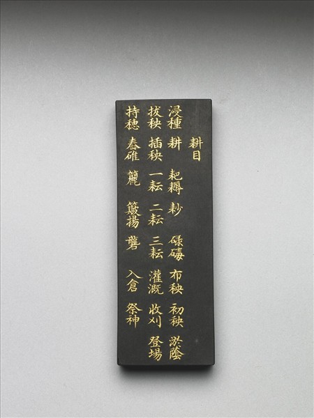 御製耕織圖詩「耕目」墨