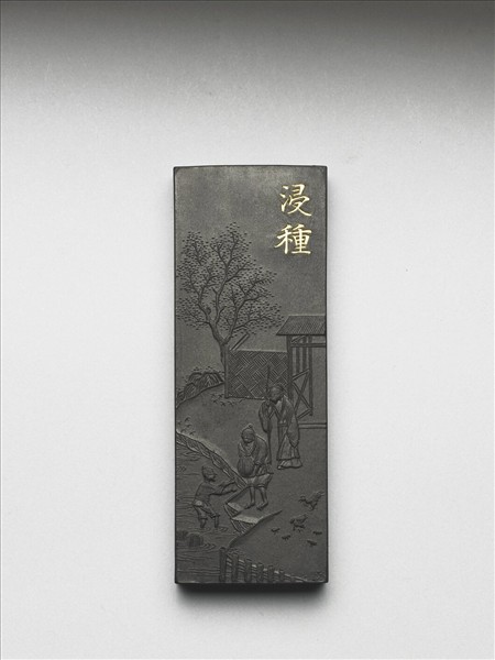 御製耕織圖詩「浸種」墨