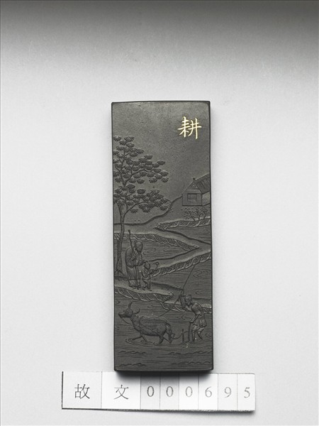 御製耕織圖詩「耕」墨