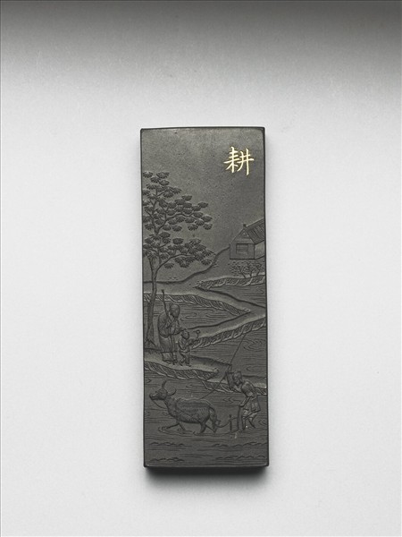 御製耕織圖詩「耕」墨