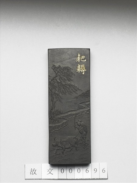 御製耕織圖詩「耙耨」墨