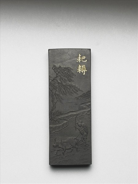 御製耕織圖詩「耙耨」墨