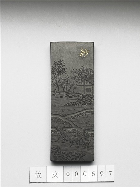 御製耕織圖詩「耖」墨