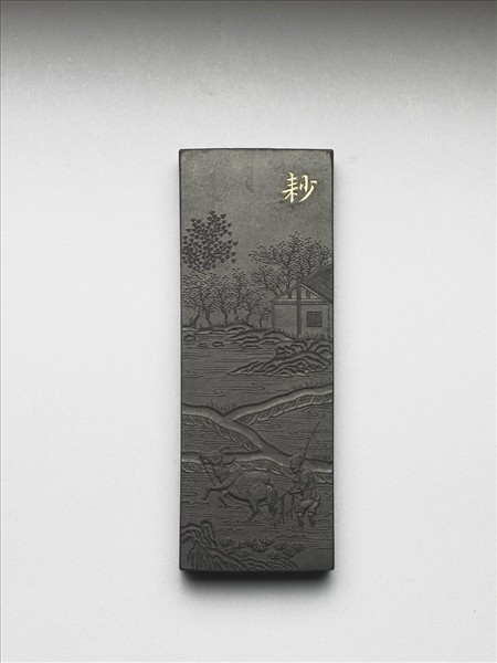 御製耕織圖詩「耖」墨