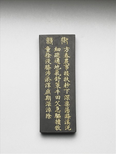 御製耕織圖詩「耖」墨