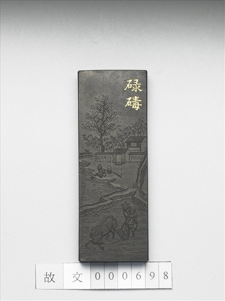 御製耕織圖詩「碌碡」墨