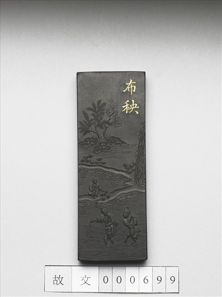 御製耕織圖詩「布秧」墨