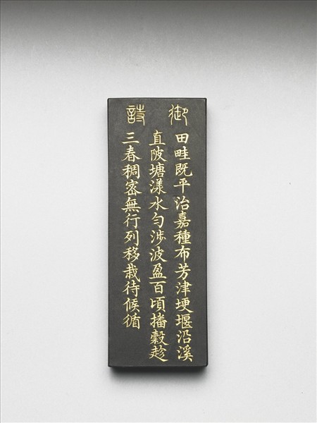 御製耕織圖詩「布秧」墨