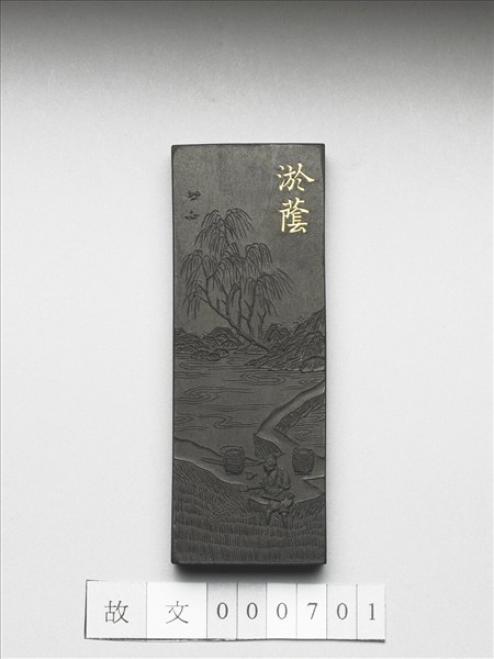 御製耕織圖詩「淤蔭」墨