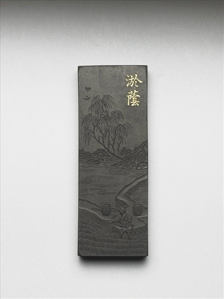 御製耕織圖詩「淤蔭」墨