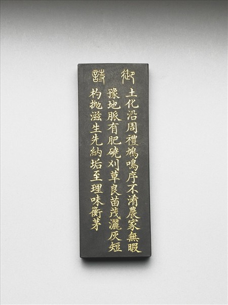 御製耕織圖詩「淤蔭」墨