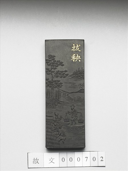 御製耕織圖詩「拔秧」墨