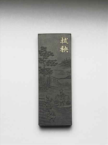 御製耕織圖詩「拔秧」墨