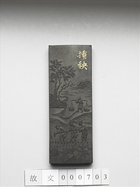 御製耕織圖詩「插秧」墨