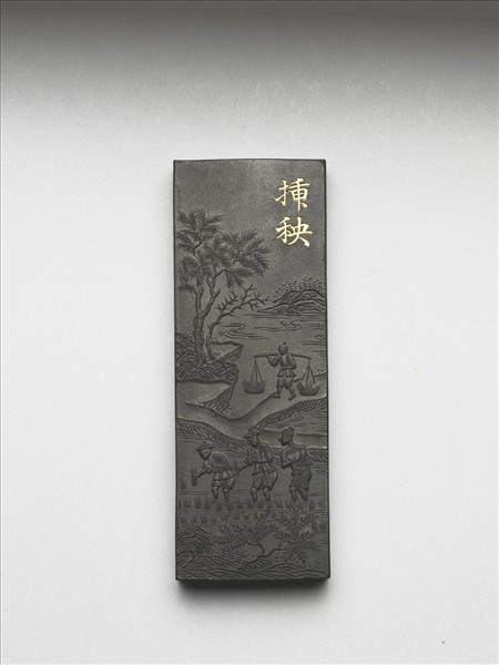 御製耕織圖詩「插秧」墨