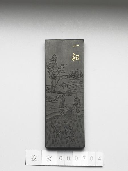 御製耕織圖詩「一耘」墨