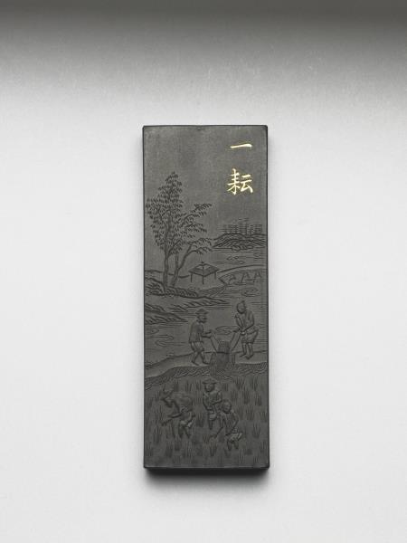 御製耕織圖詩「一耘」墨