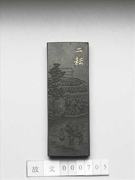 御製耕織圖詩「二耘」墨