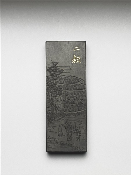 御製耕織圖詩「二耘」墨